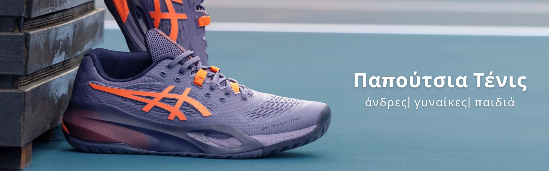 Παπούτσια Τένις (φύλο)