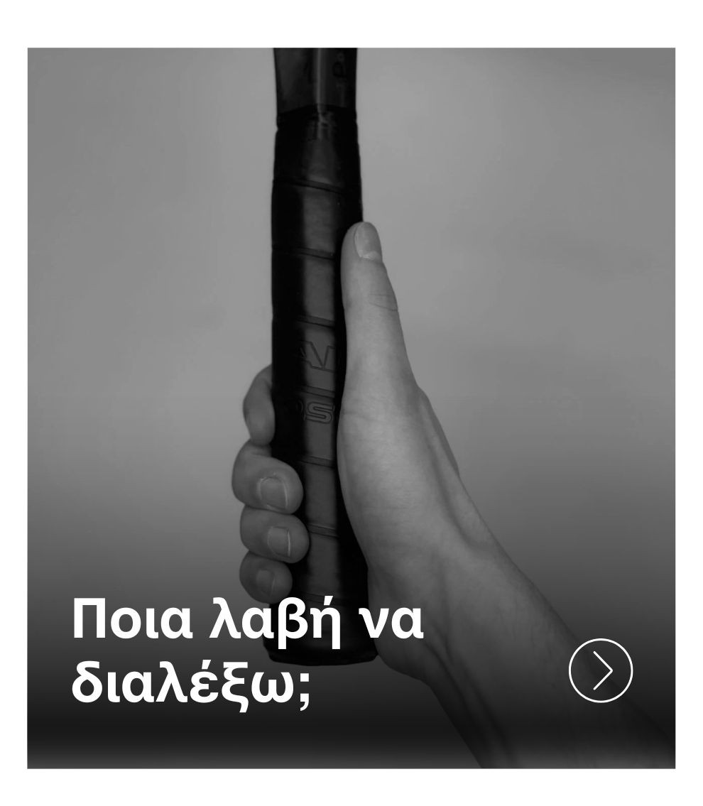 Οδηγός Επιλογής Λαβής Ρακέτας