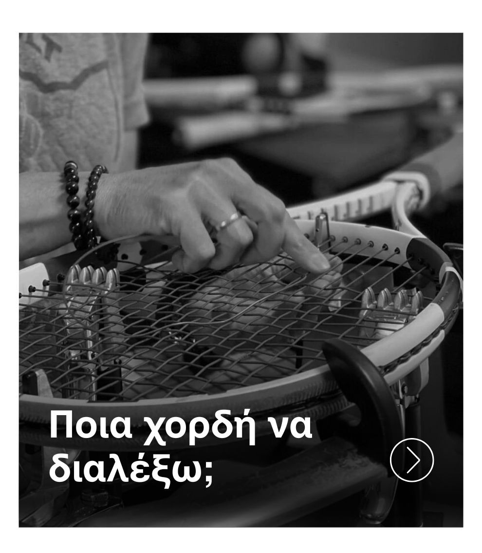 Οδηγός Επιλογής Χορδής Ρακέτας
