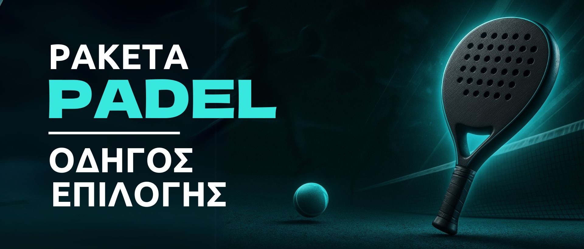 Ρακέτες padel - Τι ρακέτα να πάρω